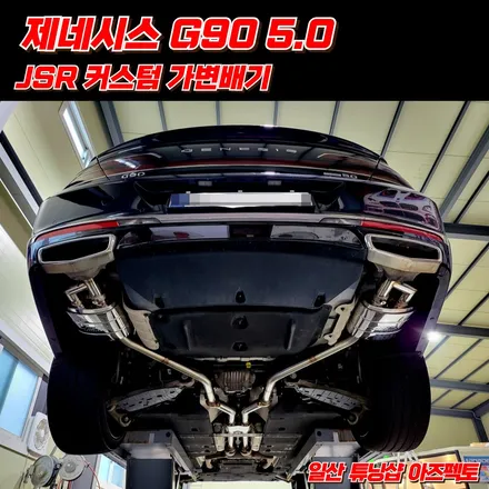 제네시스 G90 5.0 JSR 커스텀 가변배기 우렁찬 배기사운드 연출 일산 아즈펙토 / 고양 일산동구