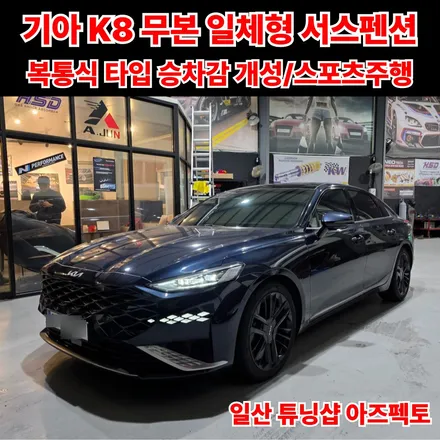 기아 K8 무본 복통식 일체형서스펜션 장착으로 승차감 개선과 스포츠 드라이빙 효과 일산 아즈펙토 / 고양 일산동구
