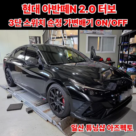 현대 아반떼N 3단 스위치 작업으로 순정 가변배기 ON/OFF / 고양 일산동구