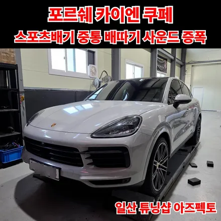 포르쉐 카이엔 쿠페 스포츠배기 중통배따기 작업으로 배기사운드 증폭 효과 / 고양 일산동구