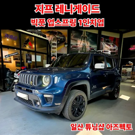 지프 레니게이드 빅풋 업스프링 1인치 상승효과 세미오프로드 튜닝 / 고양 일산동구
