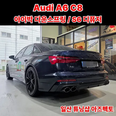 Audi A6 C8 아이박 다운스프링 S6 디퓨저 머플러팁 일산 튜닝샵 아즈펙토 / 고양 일산동구