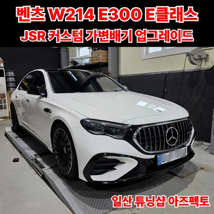 벤츠 W214 E300 E클래스 커스텀 가변배기 튜닝 업그레이드 / 고양 일산동구