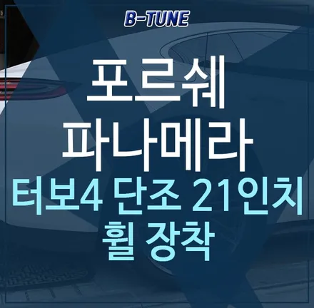 파나메라 터보4 단조 21인치 휠 장착 작업! / 서울 송파