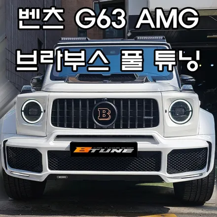 G바겐 브라부스 풀 튜닝 ( 휠 제외 카본 / 바디킷 )[ 실외 / 실내 - 서울 / 부산 벤츠 튜닝샵 ] / 송파, 하남, 강동
