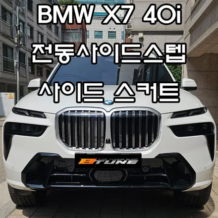 BMW X7 사이드스커트 + 전동스텝 세팅 완료! [ 서울 / 부산 전동발판 튜닝샵 ] / 송파, 하남, 강동