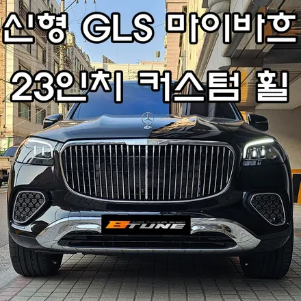 페이스리프트 신형 GLS 600 마이바흐 모델에 세팅한 23인치 커스텀 휠! [ 서울 / 부산 벤츠 튜닝샵 ] / 송파, 하남, 강동