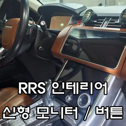 L494 레인지로버 스포츠 실내 신형 모니터 / 버튼 컨버전 완료! [ 서울 / 부산 랜드로버 튜닝샵 ] / 송파, 하남, 강동