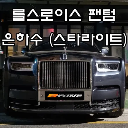 롤스로이스 팬텀 은하수 ( 스타라이트 ) & 커스텀 단조 22인치 휠 [ 서울 / 부산 튜닝샵 ] / 서울 송파