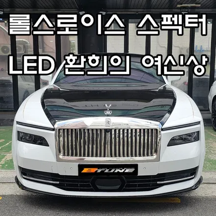 롤스로이스 스펙터 일루미네이션 환희의 여신상 (크리스탈 LED) / 비스포크 오디오 커버 [ 서울 / 부산 튜닝샵 ] / 서울 송파