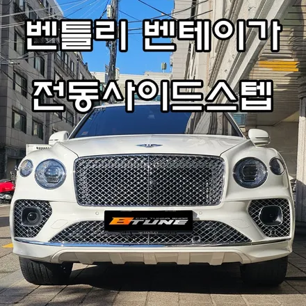 신형 벤틀리 벤테이가 전동스텝 세팅! [ 서울 / 부산 사이드발판 튜닝샵 ] / 서울 송파
