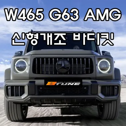 G63 AMG / G400d → 신형 W465 컨버전 바디킷 출시! [ 서울 / 부산 지바겐 개조 튜닝샵 ] / 서울 송파