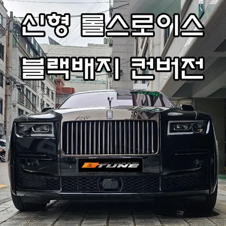 신형 롤스로이스 고스트 블랙배지 개조 완료! [ 다크 크롬 증착 / 정품 엠블럼 / 22인치 커스텀 휠 튜닝 ] / 서울 송파