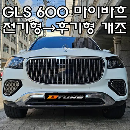 벤츠 GLS 600 마이바흐 전기형에서 후기형 페이스리프트 개조 완료! [ 신형 앞범퍼 / 테일램프 서울 / 부산 튜닝샵 ] / 서울 송파