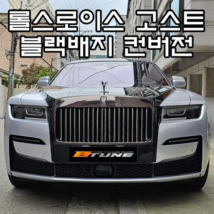 신형 뉴 롤스로이스 고스트 블랙배지 개조 튜닝 완료! [ 서울 / 부산 컨버전 튜닝샵 ] / 서울 송파