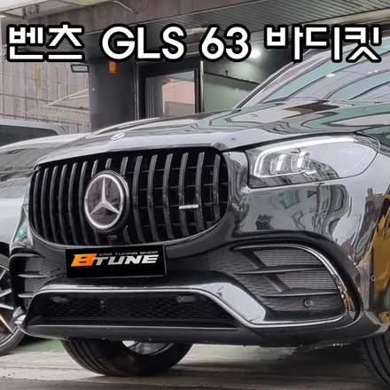 벤츠 GLS 63 AMG 바디킷 / 휠 세팅 완료! [ 서울 / 부산 컨버전 개조 튜닝샵 ] / 서울 송파