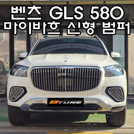 벤츠 GLS 580 → 600 마이바흐 범퍼 ( 신형 페이스리프트 디자인 ) 세팅 완료! [ 서울 / 부산 개조 튜닝샵 ] / 서울 송파