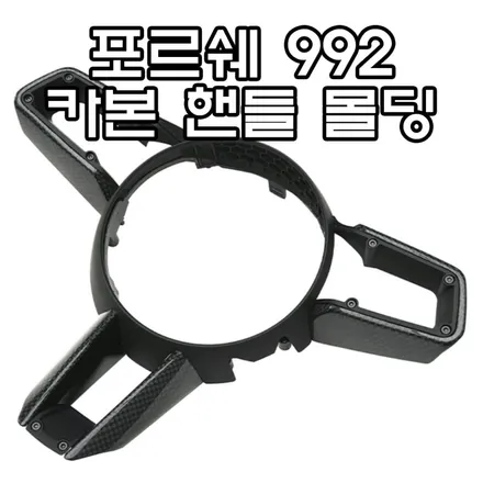 포르쉐 911 - 992 인테리어 실내 튜닝 - 카본 핸들 몰딩 [ 드라이카본 / 포지드카본 , 서울 / 부산 튜닝샵 ] / 서울 송파