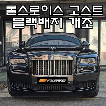 롤스로이스 고스트 블랙배지 개조 완벽하게 튜닝 가능합니다. [ 서울 / 부산 컨버전 튜닝샵 ] / 서울 송파