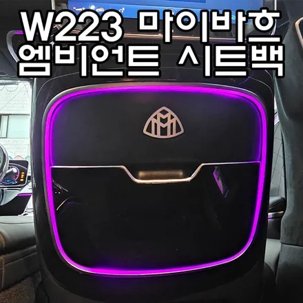 W223 신형 S클래스 마이바흐 시트백 - 엠비언트 연동 [ 서울 / 부산 S450 / S350d / S400d / S580 튜닝샵 ] / 서울 송파