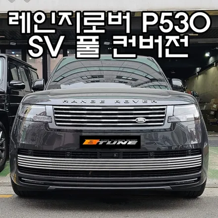 레인지로버 P530 → SV 풀 컨버전 개조 완료! ( 바디킷 - 앞범퍼 / 그릴 / 레터링 / 사이드벤트 / 휠 ) [ 서울 / 부산 랜드로버 튜닝샵 ] / 서울 송파