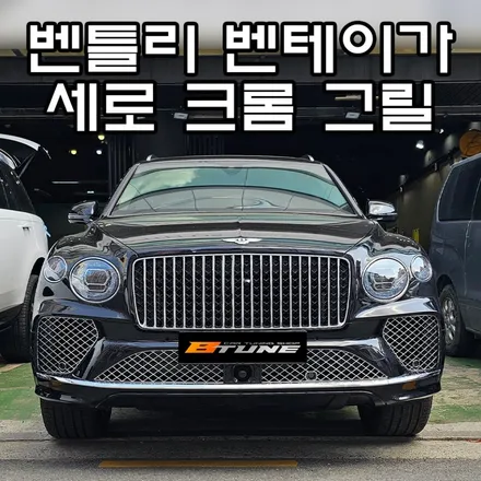 벤틀리 벤테이가 크롬 튜닝! / 하단 범퍼 & 라디에이터 세로 그릴 [ 서울 / 부산 튜닝샵 ] / 서울 송파