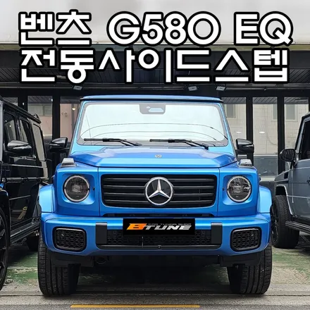 벤츠 G580 EQ 테크놀로지 전동사이드스텝 세팅! [ 서울 / 부산 지바겐 튜닝샵 ] / 서울 송파