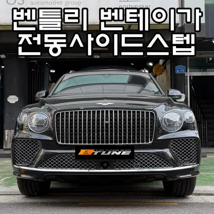 벤틀리 벤테이가 전동사이드스텝 전동사이드스텝 장착! ( 정품 디자인 )[ 서울 / 부산 자동발판 튜닝샵 ] / 서울 송파
