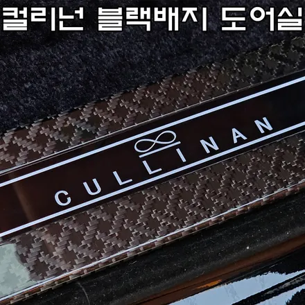 롤스로이스 컬리넌 블랙배지 일루미네이션 도어실 [ 카본 LED 몰딩 서울 / 송파 튜닝샵 ] / 송파, 하남, 강동
