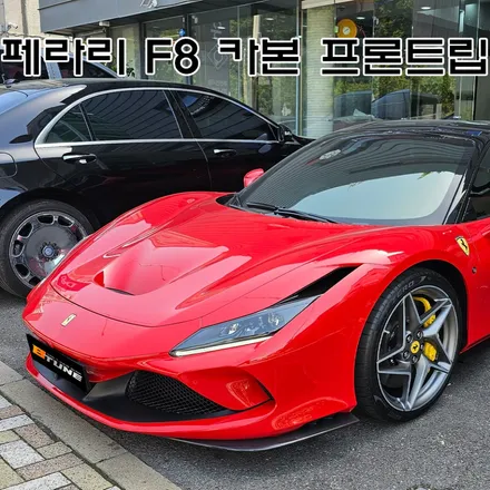 페라리 F8 카본 개조 [ 프론트 립 튜닝 완료! 서울 / 부산 튜닝샵 feat. 만소리 카본킷 ] / 송파, 하남, 강동