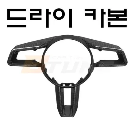 포르쉐 911 - 992 인테리어 실내 튜닝 - 카본 핸들 몰딩 [ 드라이카본 / 포지드카본 , 서울 / 부산 튜닝샵 ] / 서울 송파