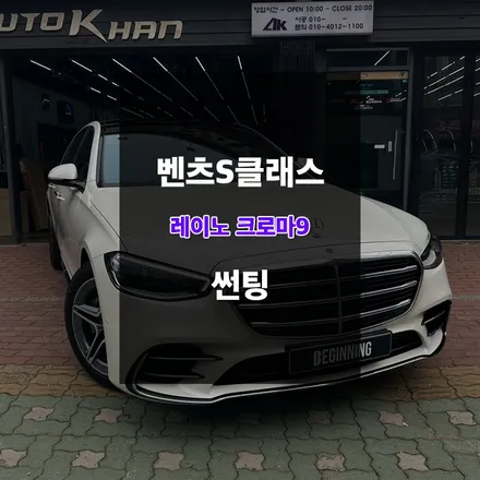 레이노윈도우필름 크로마9과 벤츠S클래스의 조합 / 울산 남구