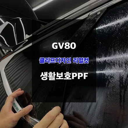 울산자동차PPF 제네시스 GV80 리얼컷 생활보호패키지 시공 / 울산 남구
