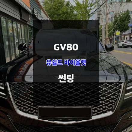 울산자동차틴팅 제네시스 GV80 유쉴드 바이올렛 필름 시공 / 울산 남구