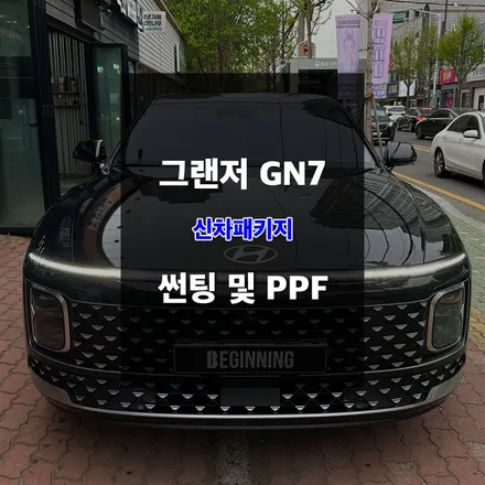 울산신차패키지 그랜저 GN7 썬팅 및 PPF / 울산 남구
