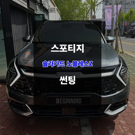 울산솔라가드노블레스 스포티지 노블레스Z 썬팅 / 울산 남구