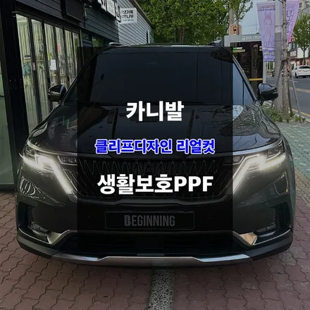 울산PPF 신차 도장면 보호 카니발 생활보호패키지 시공 / 울산 남구