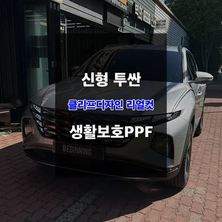 울산자동차보호필름 신형투싼 생활보호PPF / 울산 남구