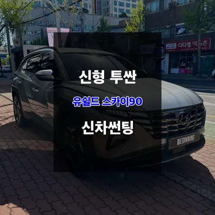 울산자동차썬팅 투싼 유쉴드 스카이90 필름 시공 / 울산 남구