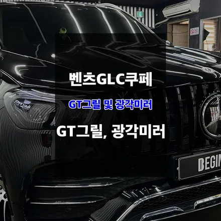 울산GT그릴 및 광각미러 벤츠GLC쿠페 교환 장착 / 울산 남구