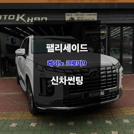 레이노썬팅필름 크로마9 이용한 팰리세이드 썬팅 / 울산 남구