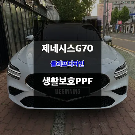 울산클리프디자인 PPF 제네시스G70 생활보호패키지 시공 / 울산 남구