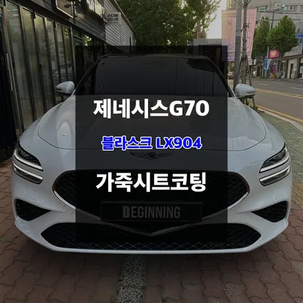 자동차가죽시트코팅 제네시스G70 블라스크LX904 시공 / 울산 남구