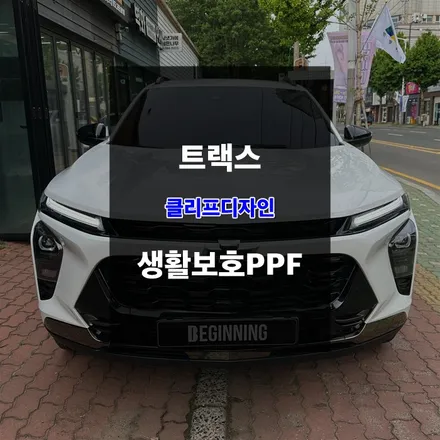 트랙스 생활보호PPF 및 블랙박스 설치 / 울산 남구