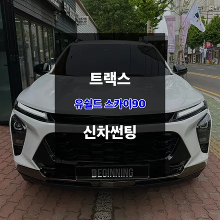 울산썬팅 트랙스 유쉴드 스카이90 필름 시공 / 울산 남구