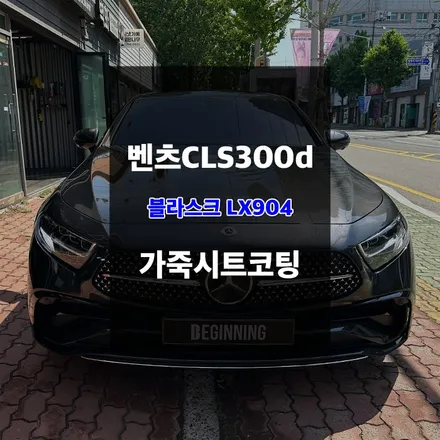 벤츠 CLS300d 차량 가죽시트 블라스크LX904 코팅 / 울산 남구