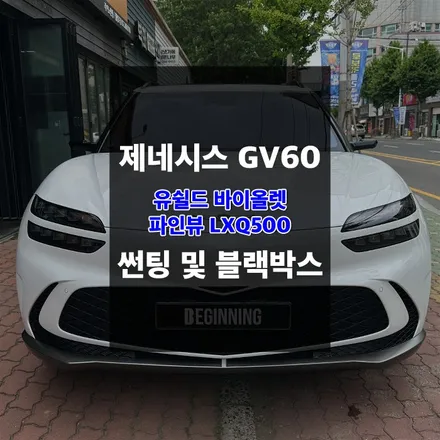 제네시스 GV60 유쉴드 썬팅 및 파인뷰 블랙박스 설치 / 울산 남구