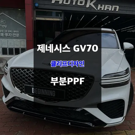 GV70 본넷 PPF 및 생활보호패키지 보호필름 시공 / 울산 남구