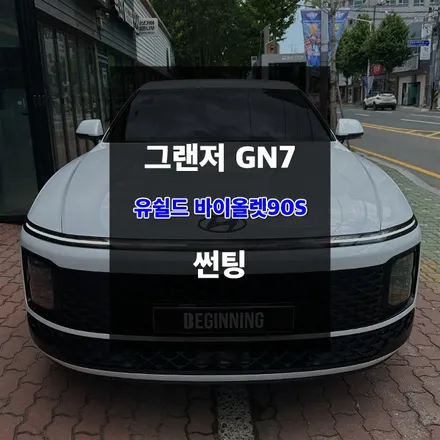 울산유쉴드썬팅 신형그랜저 GN7 바이올렛90S 필름 시공 / 울산 남구