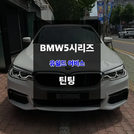 울산자동차틴팅 BMW5시리즈 유쉴드 어비스 시공 / 울산 남구